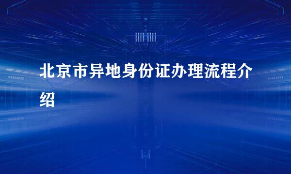 北京市异地身份证办理流程介绍