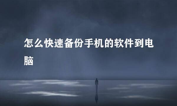 怎么快速备份手机的软件到电脑