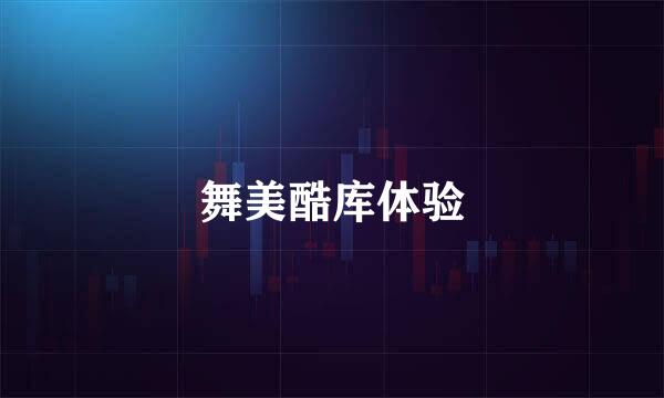 舞美酷库体验