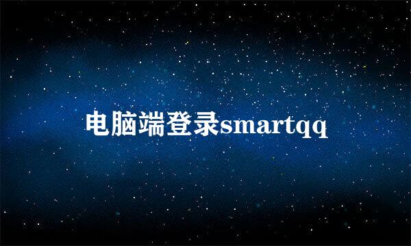 电脑端登录smartqq