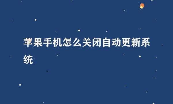 苹果手机怎么关闭自动更新系统