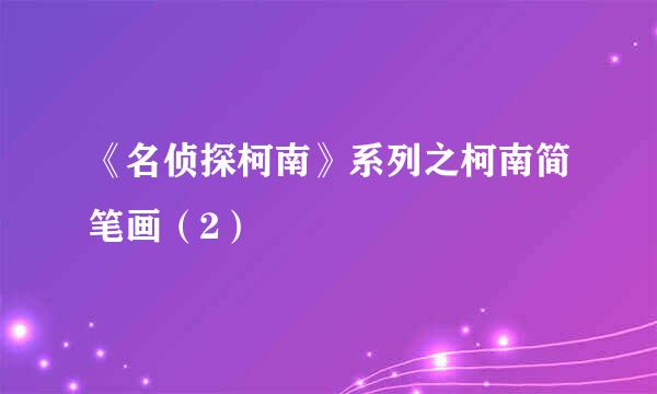 《名侦探柯南》系列之柯南简笔画（2）