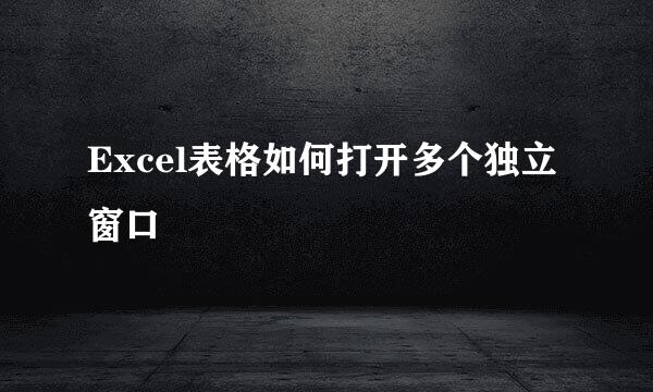 Excel表格如何打开多个独立窗口