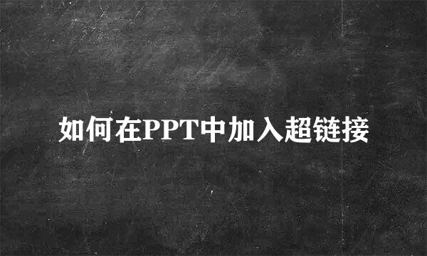 如何在PPT中加入超链接