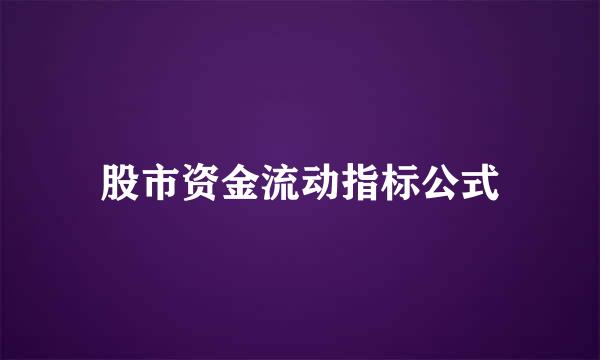股市资金流动指标公式