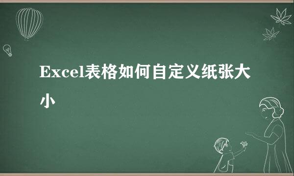 Excel表格如何自定义纸张大小