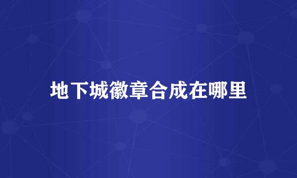 地下城徽章合成在哪里