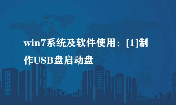 win7系统及软件使用：[1]制作USB盘启动盘