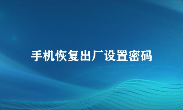 手机恢复出厂设置密码