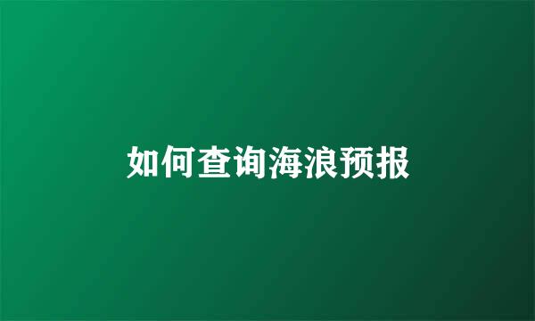 如何查询海浪预报