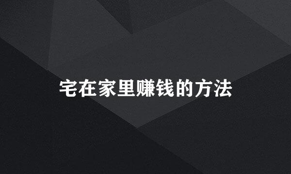 宅在家里赚钱的方法