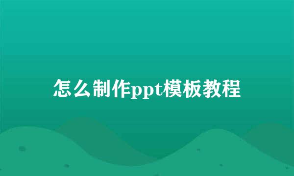 怎么制作ppt模板教程