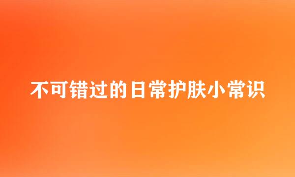 不可错过的日常护肤小常识