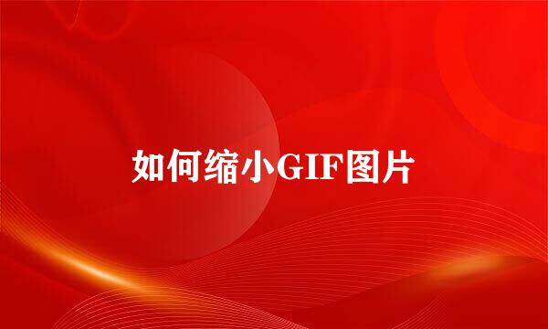 如何缩小GIF图片