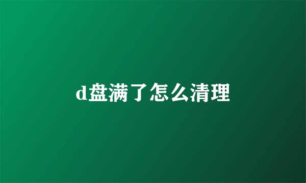 d盘满了怎么清理