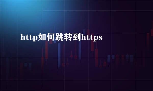 http如何跳转到https
