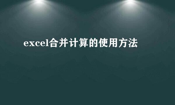 excel合并计算的使用方法