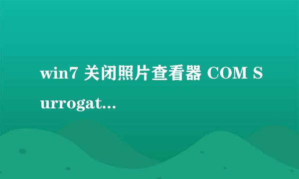 win7 关闭照片查看器 COM Surrogate 已停止工作