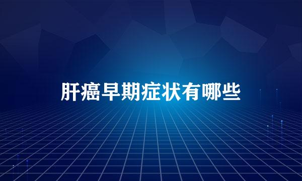 肝癌早期症状有哪些