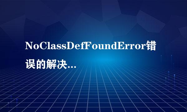 NoClassDefFoundError错误的解决办法 (安卓)
