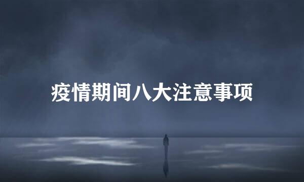 疫情期间八大注意事项