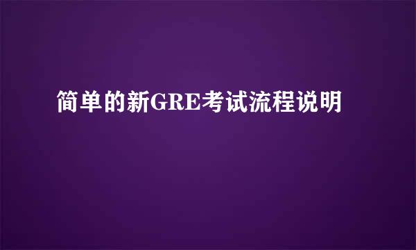 简单的新GRE考试流程说明