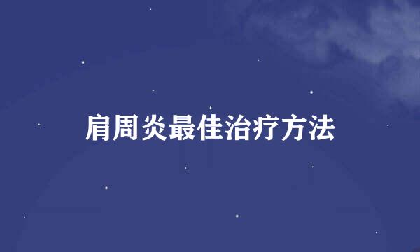 肩周炎最佳治疗方法