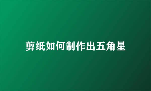 剪纸如何制作出五角星