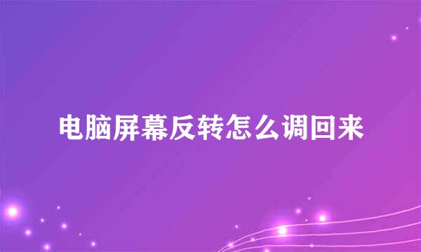 电脑屏幕反转怎么调回来