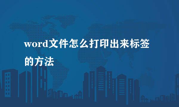 word文件怎么打印出来标签的方法