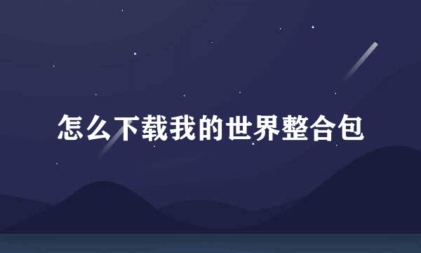 怎么下载我的世界整合包