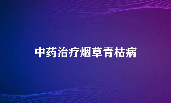 中药治疗烟草青枯病