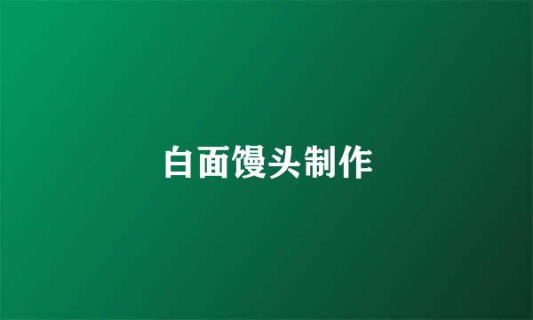 白面馒头制作