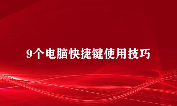 9个电脑快捷键使用技巧