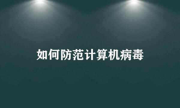 如何防范计算机病毒