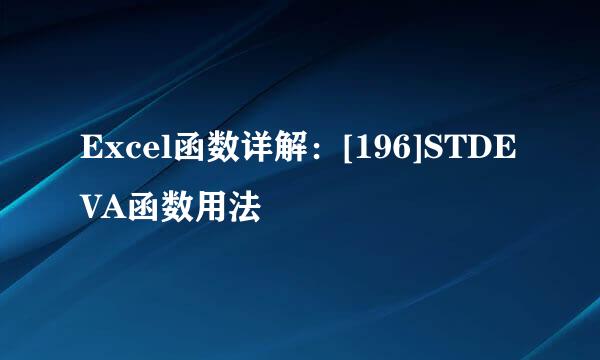 Excel函数详解：[196]STDEVA函数用法