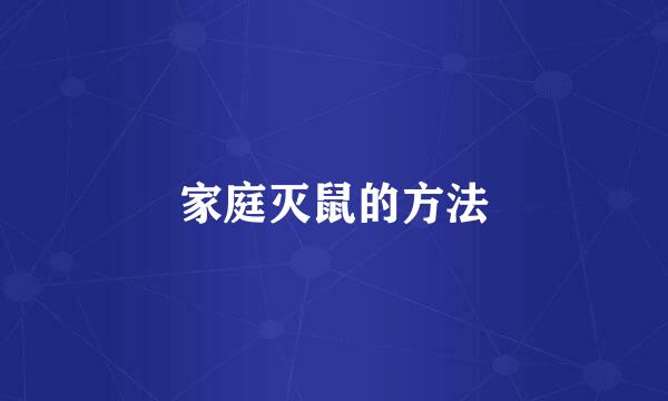 家庭灭鼠的方法