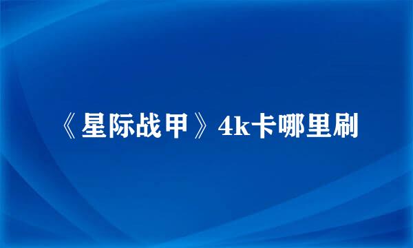 《星际战甲》4k卡哪里刷
