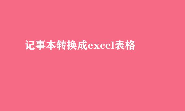 记事本转换成excel表格