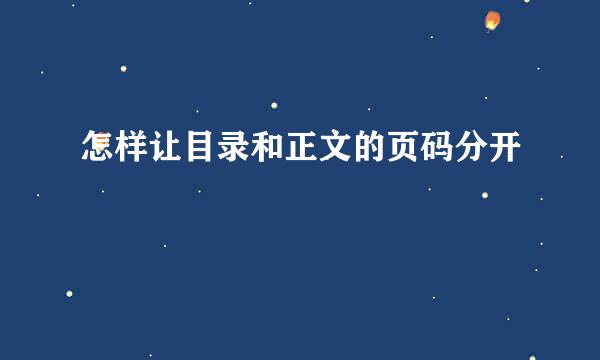 怎样让目录和正文的页码分开