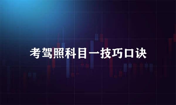 考驾照科目一技巧口诀