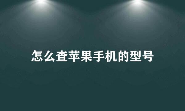 怎么查苹果手机的型号