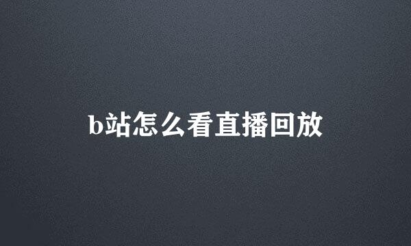 b站怎么看直播回放