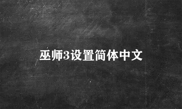巫师3设置简体中文