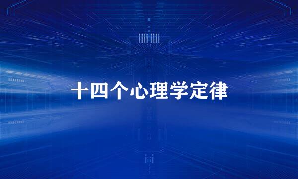 十四个心理学定律