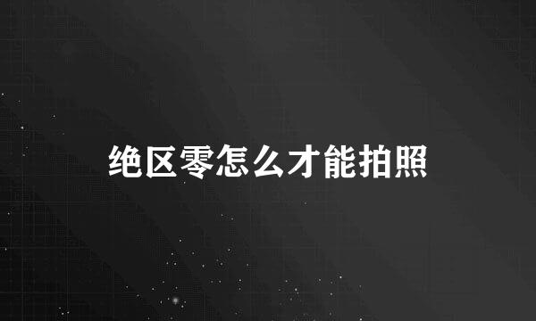 绝区零怎么才能拍照