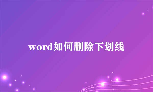 word如何删除下划线