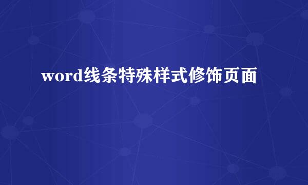 word线条特殊样式修饰页面
