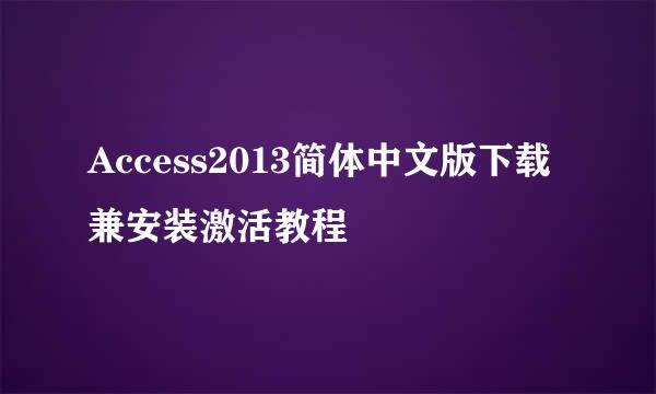 Access2013简体中文版下载兼安装激活教程
