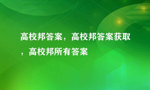 高校邦答案，高校邦答案获取，高校邦所有答案